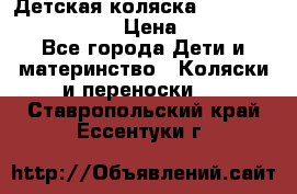 Детская коляска Reindeer Eco leather › Цена ­ 41 950 - Все города Дети и материнство » Коляски и переноски   . Ставропольский край,Ессентуки г.